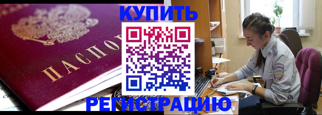 купить прописку в Томской области